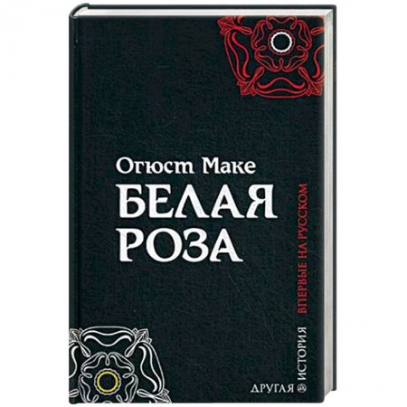 Зарубежная приключенческая литература, книга Белая роза заказать