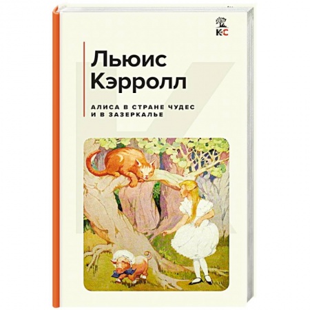 Сказки зарубежных писателей, книга Алиса в Стране чудес и в Зазеркалье заказать
