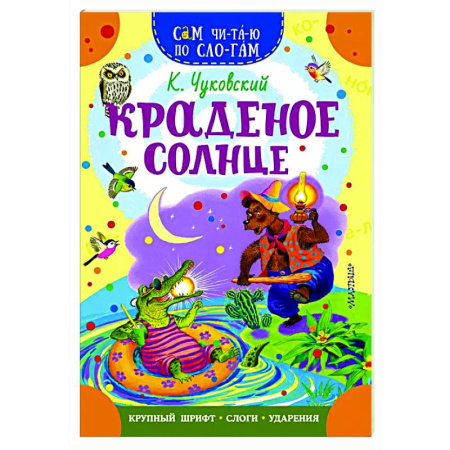 Сказки отечественных писателей, книга Краденое солнце заказать