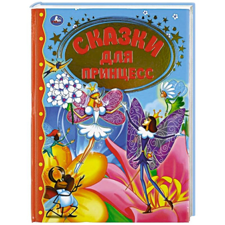 Книжки-раскладушки, панорамки, книга Сказки для принцесс заказать