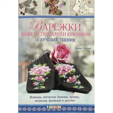 Вязание, книга Варежки:Вяжем спицами и крючком:10 лучших техник заказать