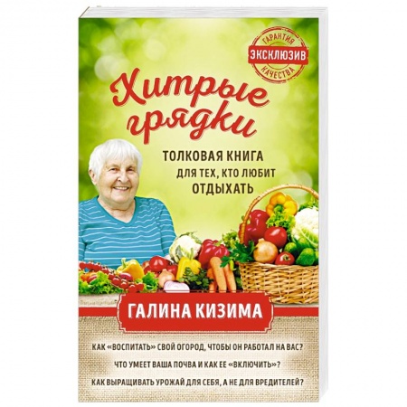 Общие работы по садоводству, книга Хитрые грядки. Толковая книга для тех, кто любит отдыхать заказать