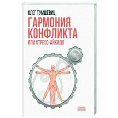 Психологическая практика, книга Гармония конфликта, или Стресс-айкидо. Книга о 'сакральной' кинезиологии заказать