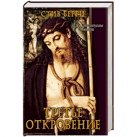 Книги, книга Третье откровение заказать