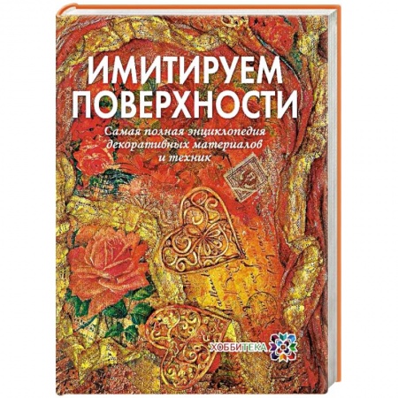 Книги, книга Имитируем поверхности.Самая популярная энциклопедия декоративных материалов и техник заказать