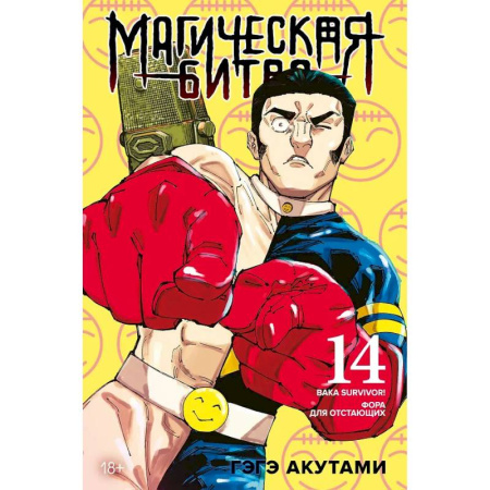Комиксы. Манга, книга Магическая битва. Книга 14. Baka Survivor! Фора для отстающих заказать