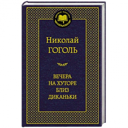 Книги, книга Вечера на хуторе близ Диканьки заказать