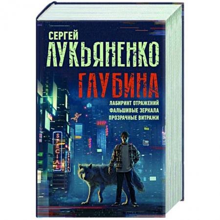 Русская фантастика, книга Глубина. Лабиринт отражений. Фальшивые зеркала. Прозрачные витражи заказать