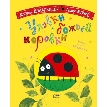 Сказки и истории для малышей, книга Уловки божьей коровки заказать