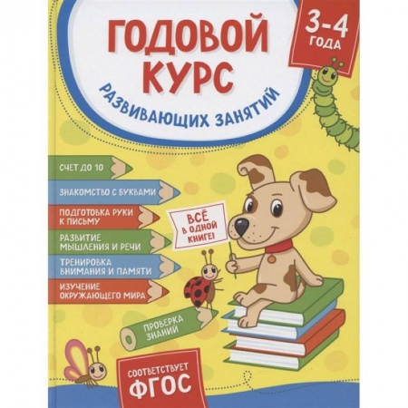 Общая подготовка к школе, книга Годовой курс развивающих занятий для детей 3-4 лет заказать