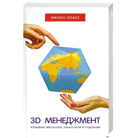 Книги, книга 3D-менеджмент:управление персоналом,маркетингом. заказать