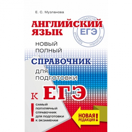 Иностранные языки, книга ЕГЭ. Английский язык. Новый полный справочник для подготовки к ЕГЭ заказать