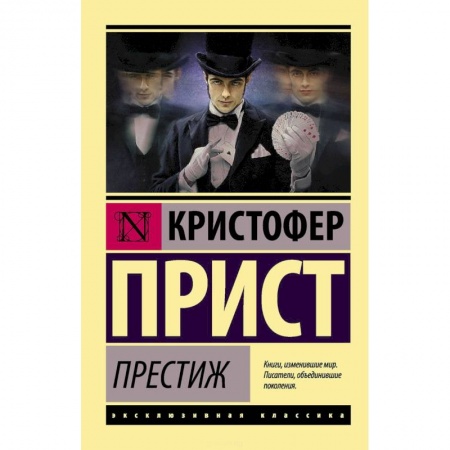 Зарубежная классика, книга Престиж заказать