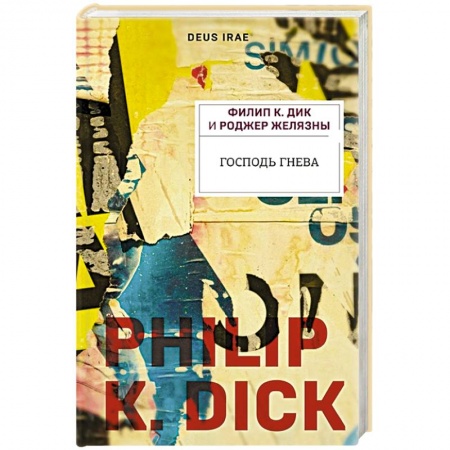 Зарубежная фантастика, книга Господь гнева заказать