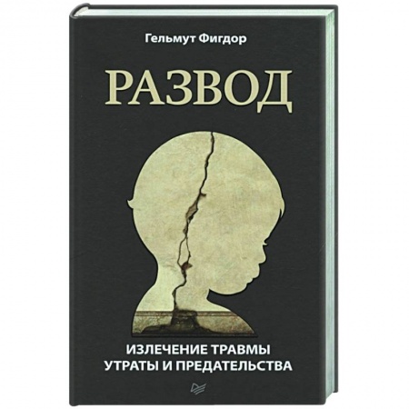 Книги, книга Развод. Излечение травмы утраты и предательства заказать