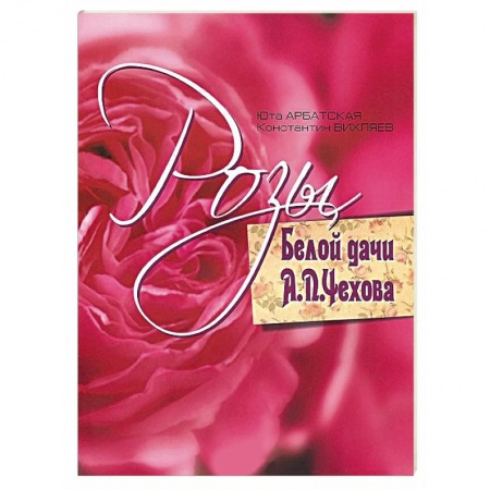 Книги, книга Розы Белой дачи А. П. Чехова заказать
