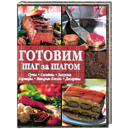 Книги, книга Готовим шаг за шагом заказать