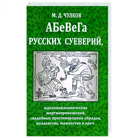 Славяне. Русские, книга Абевега русских суеверий, идолопоклоннических жертвоприношений, свадебных простонародных обрядов заказать