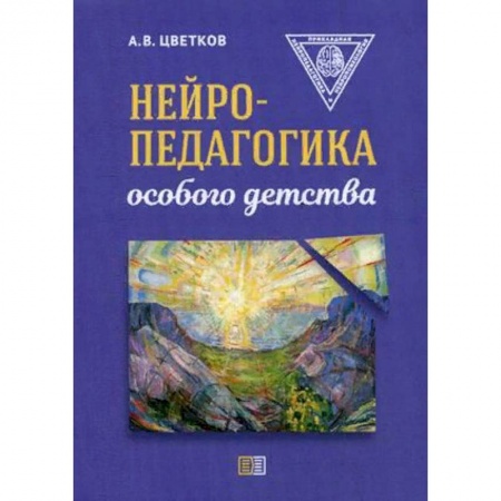 Логопедия, книга Нейропедагогика особого детства заказать