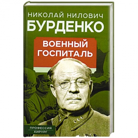 Эссе, письма, очерки, книга Военный госпиталь. Записки первого нейрохирурга заказать