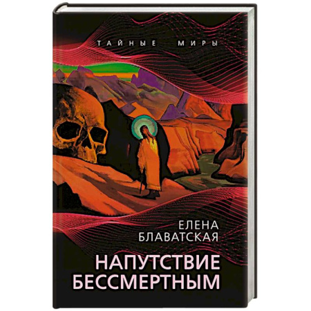 Эзотерика. Оккультизм, книга Напутствие бессмертным заказать