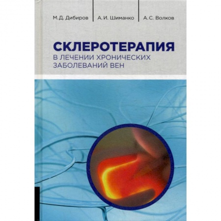 Кардиология, книга Склеротерапия в лечении хронических заболеваний вен заказать