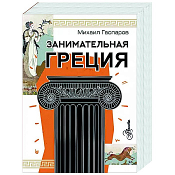 Занимательная Греция Занимательная Греция