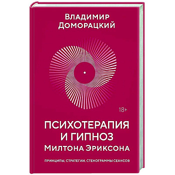Психотерапия и гипноз Милтона Эриксона Психотерапия и гипноз Милтона Эриксона