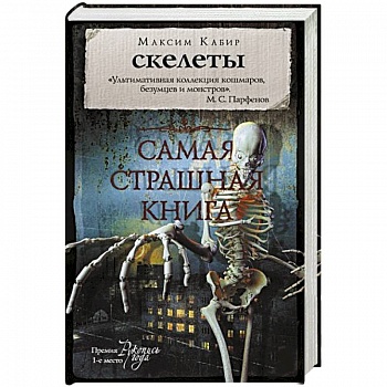 Самая страшная книга. Скелеты