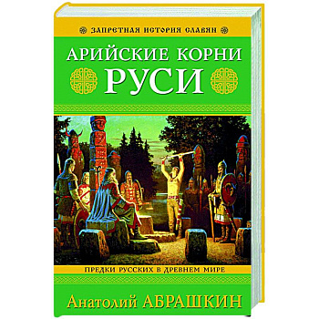Арийские корни Руси. Предки русских в Древнем мире Арийские корни Руси. Предки русских в Древнем мире