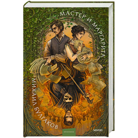 Русская классика, книга Мастер и Маргарита заказать