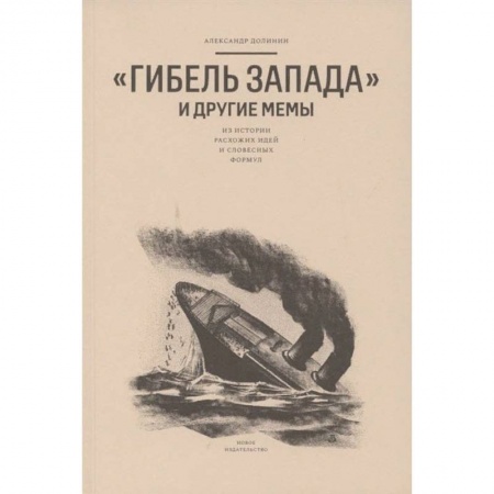 Общественные и гуманитарные науки, книга Гибель запада и другие мемы:Из истории расхожих идей и словесных формул заказать