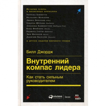 Управление персоналом, книга Внутренний компас лидера: Как стать сильным руководителем заказать