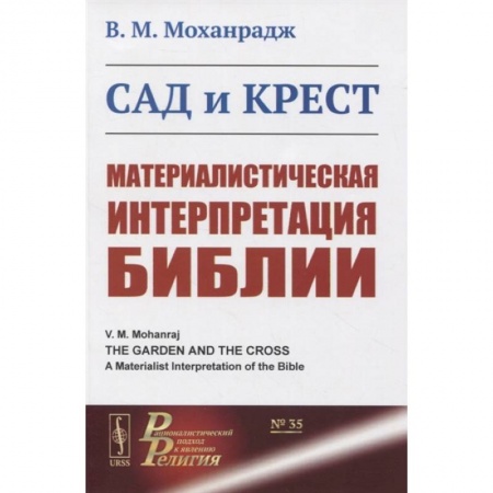 Философия, книга Сад и крест: Материалистическая интерпретация Библии заказать