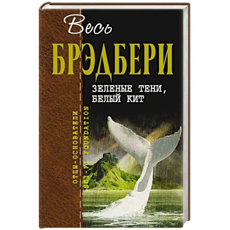 Классическая зарубежная фантастика, книга Зеленые тени, Белый Кит заказать