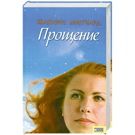 Книги, книга Прощение заказать