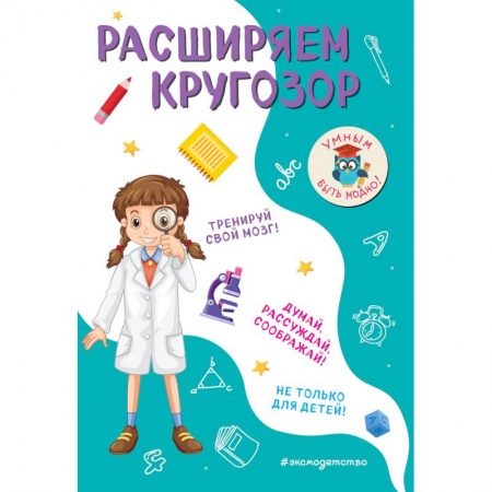 Кроссворды, головоломки, комиксы, книга Расширяем кругозор заказать