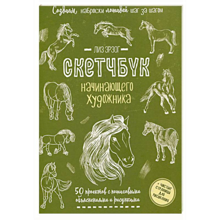 Живопись, книга Создаем наброски лошадей шаг за шагом. 50 проектов с подробными объяснениями и рисунками заказать