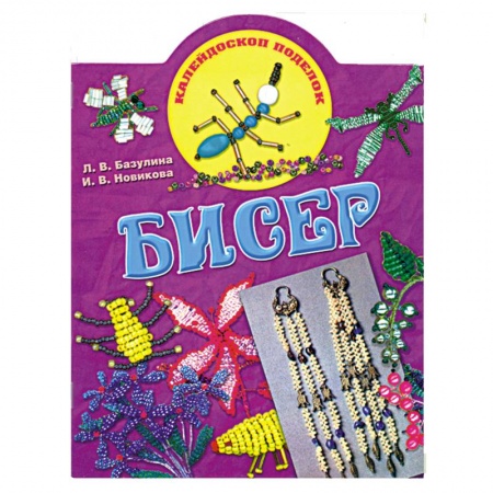 Книги, книга Бисер заказать
