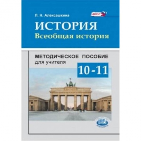Книги, книга История. Всеобщая история. 10-11 классы. Методическое пособие заказать
