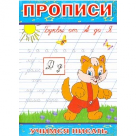 Книги, книга Прописи. Буквы от А до Я заказать