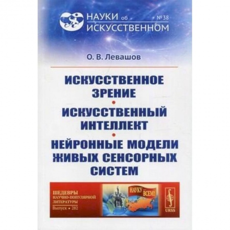 Компьютерная литература, книга Искусственное зрение. Искусственный интеллект. Нейронные модели живых сенсорных систем заказать