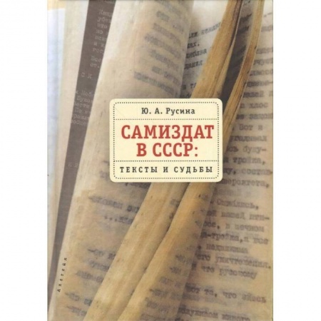 Литературоведение, книга Самиздат в СССР. Тексты и судьбы заказать
