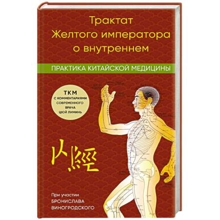 Медицинские энциклопедии и справочники, книга Трактат Желтого императора о внутреннем. Практика китайской медицины заказать
