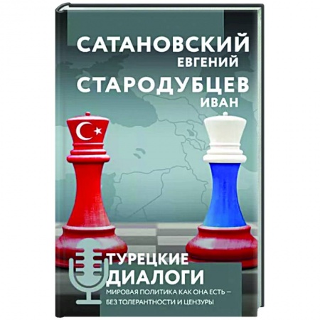Политика, книга Турецкие диалоги. Мировая политика как она есть — без толерантности и цензуры заказать