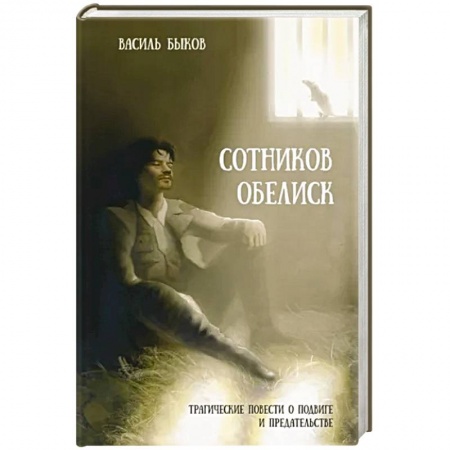 Историческая отечественная проза, книга Сотников. Обелиск заказать