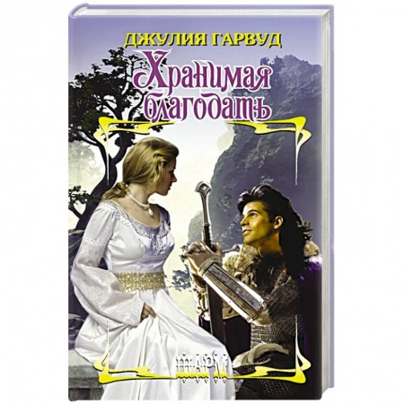 Зарубежный любовный роман, книга Хранимая благодать заказать