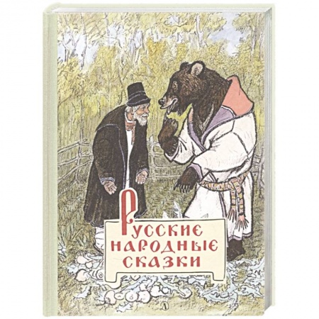 Русские народные сказки, книга Русские народные сказки заказать