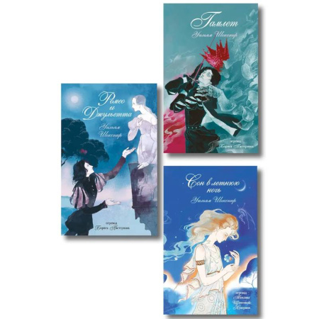 Зарубежная классика, книга Комплект из 3-х книг: Ромео и Джульетта + Сон в летнюю ночь + Гамлет заказать