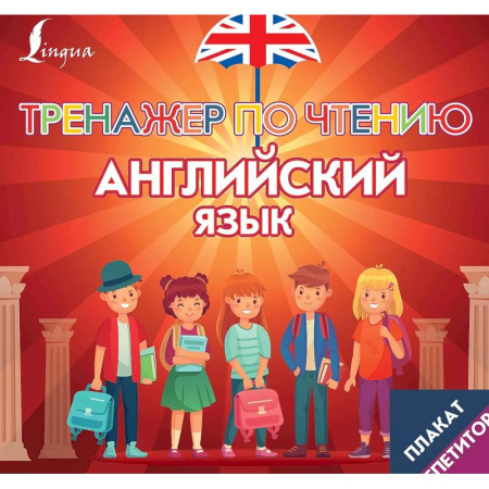 Английский язык, книга Плакат-репетитор. Английский язык. Тренажер по чтению заказать